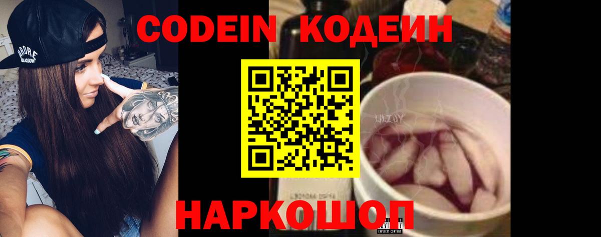 Кодеин Purple Drank  Вход с VPN  Заволжье 